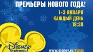 ПРЕМЬЕРЫ НОВОГО ГОДА (New Year Premieres) - Disney Channel Russia Promo