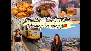 葡萄牙里斯本之旅🇵🇹最好吃的蛋塔就在此啦！