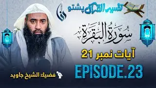 Tafseer ul Quran in Pashto _ Fazilat ul Shaikh Javed _ Episode 23 _ Raana Studio