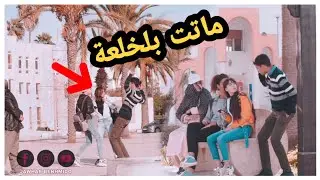 مقلب افزاع الغرباء في شوارع المغرب | أخطر ردود الأفعال