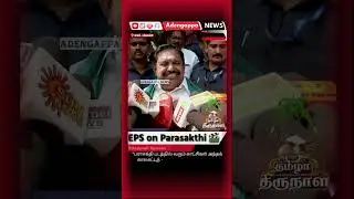 Edappadi Palaniswami | Parasakthi | EPS Speech | ADMK | Pongal 2026 #shots #eps #admk #parasakthi