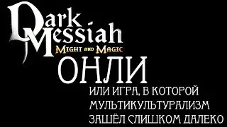 ОНЛИ - Dark Messiah of Might & Magic