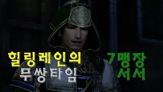 힐링레인의 무쌍타임!  13편 : 7서서