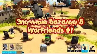 Эпичные баталии в WarFriends #1 | Летсплей WarFriends на Android