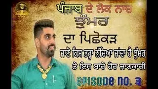 History of jhummar dance || S1 E3 || Folk Blaster Society