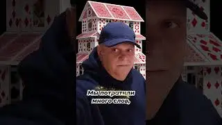 Возводили дом из колоды карт. #музыка
