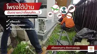 ปิดโพรงใต้บ้านด้วย PU Foam Floorrepair