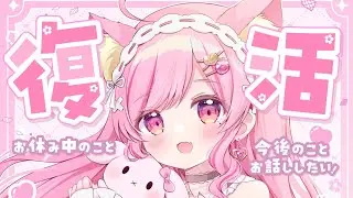 【 復帰配信 】ただいま～🐱💓お休み中のこと今後のことを話すよ！【 Vtuber/桃奈みゆい 】
