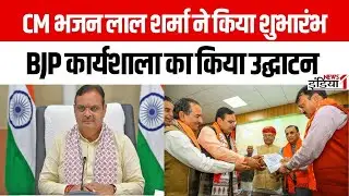 CM Bhajan Lal Sharma ने किया शुभारंभ  BJP कार्यशाला का किया उद्घाटन जयपुर | NEWS 1 india
