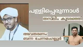 Palliperunnal | Thasleem Koodaranji | Banna Chennamangallur | Kadhaashwasam | Story telling
