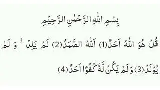Surah Al-Ikhlas (سورة الإخلاص) #SurahIkhlas #Tawheed #ShortSurah #ProtectionDua #LearnQuran