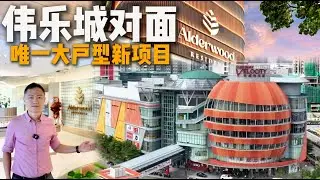 Armani Alderwood｜Sunway Velocity对面 ｜外国人也能买｜伟乐城罕见大户型