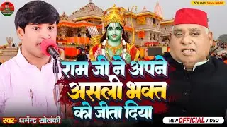 रामजी ने अपने असली भक्त को जीता दिया - धर्मेंद्र सोलंकी । Solanki Samajwadi । समाजवादी सीट अयोध्या