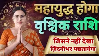 वृश्चिक राशि महायुद्ध शुरु होगा Vrishchik Rashi Rashifal | Scorpio Horoscope | Vrishchik Rashi Today