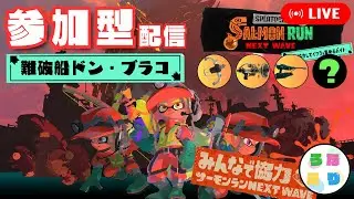 【サーモンラン参加型】3デスしたら罰としてセンブリ茶を飲む深夜の参加型配信【難破船ドン・ブラコ】