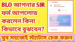 Sir from Status check ki vabe korbo / SIR Enumeration Form Status Check Online |