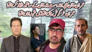 Imran Khan Ka Purana sathi Mianwali Sy 