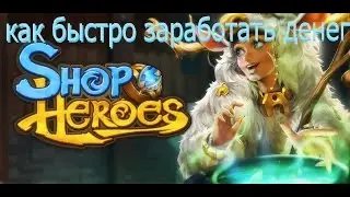 Shop Heroes как быстро заработать денег в начале