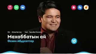 Өскен Абдусаттар - Махаббатым ай
