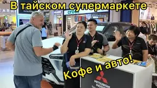 В тайском супермаркете. Кофе и авто