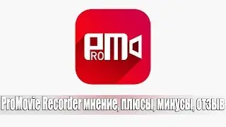 ProMovie Recorder мнение, плюсы, минусы, отзыв