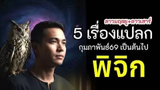ราศีพิจิก เรื่องแปลก 5 อย่าง ดาวมฤตยู