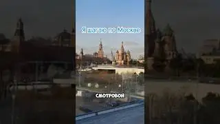 Я шагаю по Москве. Некитайский Китай-город.