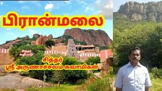 பிரான் மலை பயணம் | Piranmalai Hill Guide | trekking | sither valipadu | sither arunachala swamigal