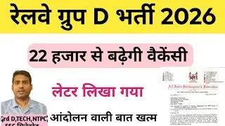 Rrb group d exam 2026 /railway group D exam date 2026 /railway new vacancy 2026 /rrb group d update 