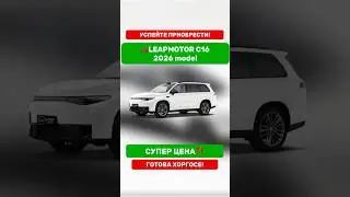 🏎️LEAPMOTOR C16 2026 model полная информация в комментариях👇🏻 #automobile #luxury #byd #electric