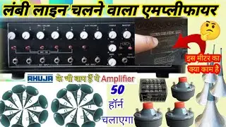 AESCO 265 watt amplifier price| लाइन मैचिंग लंबी लाइन के लिए सबसे बेस्ट एमप्लीफायर | aescohornamp||
