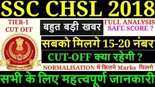 SSC CHSL 2018 TIER-1 EXPECTED CUT-OFF AFTER FULL ANALYSIS/SSC CHSL 2019 CUT OFF /SSC CHSL 2018