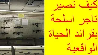 قراند الحياه الواقعيه | كيف تصير تاجر اسلحة | وشرح تجارة الاسلحة كاملة