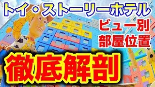 【驚愕】あの部屋がまさかの位置に・・・全595室を部屋別に徹底検証！