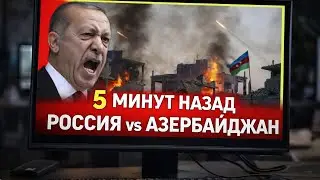 КОНФЛИКТ НАРАСТАЕТ: Россия и Азербайджан на грани столкновения | Турция и Пакистан &mdash; новые союзники 