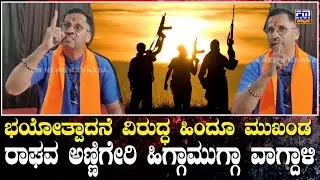ಭಯೋತ್ಪಾದನೆ ವಿರುದ್ಧ ಹಿಂದೂ ಮುಖಂಡ ರಾಘವ ಅಣ್ಣಿಗೇರಿ ಹಿಗ್ಗಾಮುಗ್ಗಾ ವಾಗ್ದಾಳಿ | Raghav Annigeri | FM NEWS