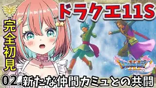 【ドラクエ11S】#02完全初見 新たな仲間カミュとの共闘【#ドラゴンクエスト11s 】【#vtuber #じゃむさん 】