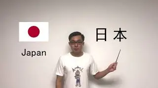 How to say 【Japan】in Chinese?