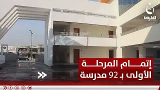 المدارس الصينية   إكمال المرحلة الأولى بـ 92 مدرسة في عموم المحافظة