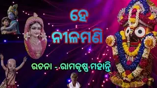 କିଏ ଡାକେ ହେ ନୀଳମଣି | Odia Devotional Bhajan | Jagannath Bhajan। Mohanty Music Creation, bhajan