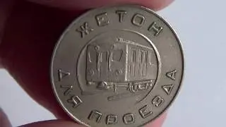 Moscow metro(underground) token 1955/Жетон Московского метро 1955 год