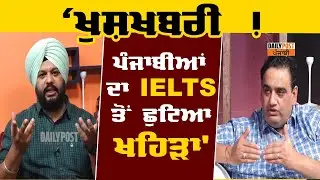 ਖੁਸ਼ਖਬਰੀ ! ਪੰਜਾਬੀਆਂ ਦਾ IELTS ਤੋਂ ਛੁਟਿਆ ਖਹਿੜਾ : Vinay Hari