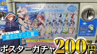 200円で五つ子ちゃんと雨の日デート！映画 五等分の花嫁 クリアポスターコレクションガチャ回してみた