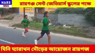 Marathon Run on behalf of St. Xavier's School |Raiganj সেন্ট জেভিয়ার্স স্কুলের পক্ষে মিনি ম্যারাথন