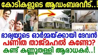 അവകാശി ലക്ഷ്മിമോള്&zwj; മാത്രം..!! നടന്&zwj; ദേവന്&zwj; തൃശൂരില്&zwj; പണിത ആഡംബര വീട് കണ്ടോ.. അമ്പരന്ന് ആരാധകര്&zwj;