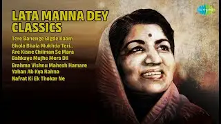 लता मन्ना डे क्लासिक्स | Manna Dey Songs | Tere Banenge Bigde Kaam | Bhola Bhala Mukhda Teri..