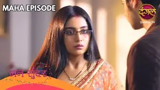 रुचिता की आंखों में मिर्च, प्रीति की साजिश से घर में बवाल | Ep 237 & 238 | Mann Sundar | Maha Ep
