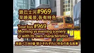 20221207 HKWalk 巴士河#969的日與夜風景 / Day and night scenery of bus tour #969/ バスツアーの昼夜風景 #969