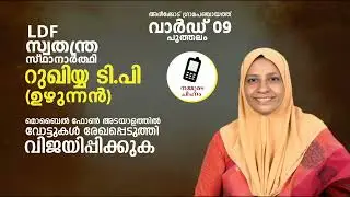LDF election song Areekode 2025 Rukhiya T P (Uzhunnan) Puthalam ward എൽഡിഎഫ് ഇലക്ഷൻ സോങ്ങ് 2