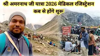 Amarnath Ji yatra 2026 update l medical kab se honge suru l #amarnathyatra2026 